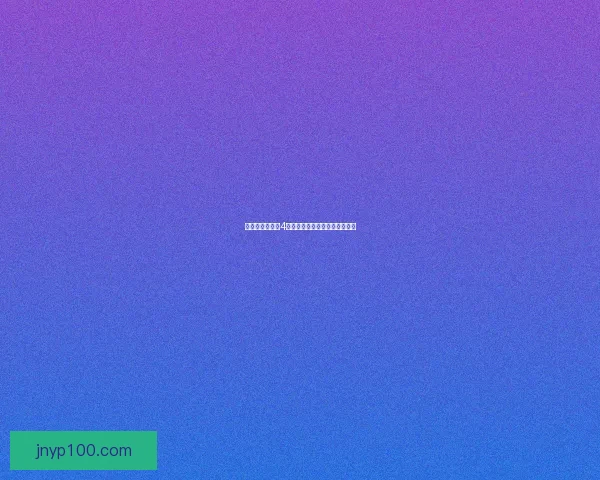 丰年经继拇中文4是否值得购买的全面评测与分析