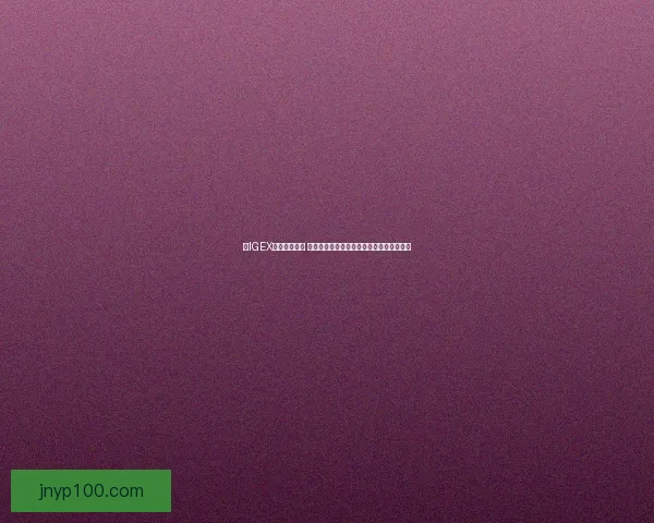 以IGEX为核心推动力 探索未来数字化经济发展的无限潜力与机遇